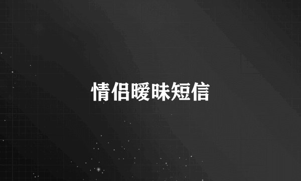 情侣暧昧短信