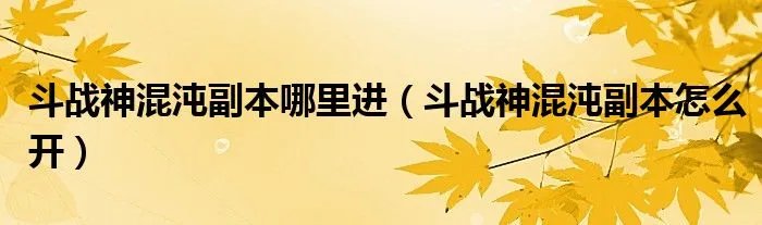 斗战神混沌副本哪里进（斗战神混沌副本怎么开）