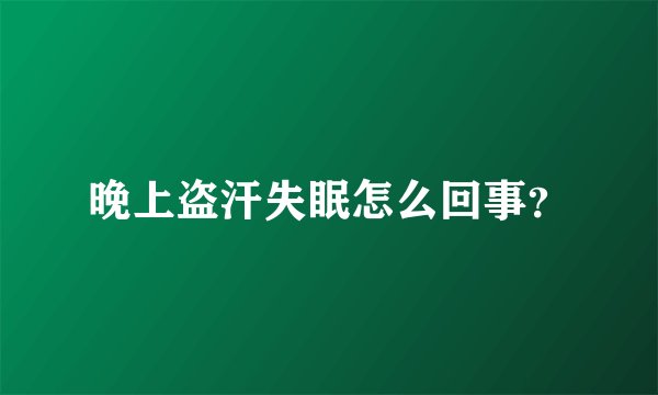 晚上盗汗失眠怎么回事？