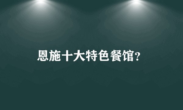 恩施十大特色餐馆？
