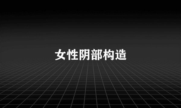 女性阴部构造