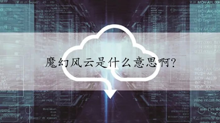 魔幻风云是什么意思啊？