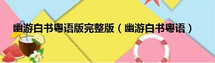 幽游白书粤语版完整版（幽游白书粤语）