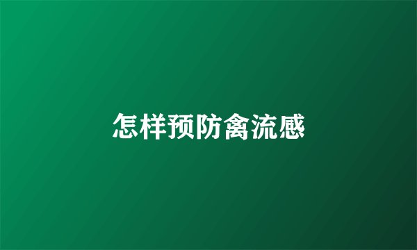怎样预防禽流感