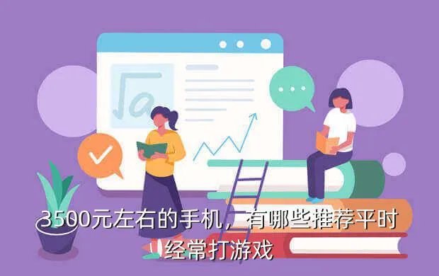3500左右的手机有哪些,3500元左右的手机