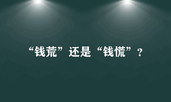 “钱荒”还是“钱慌”？