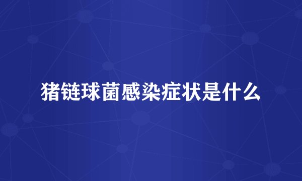 猪链球菌感染症状是什么