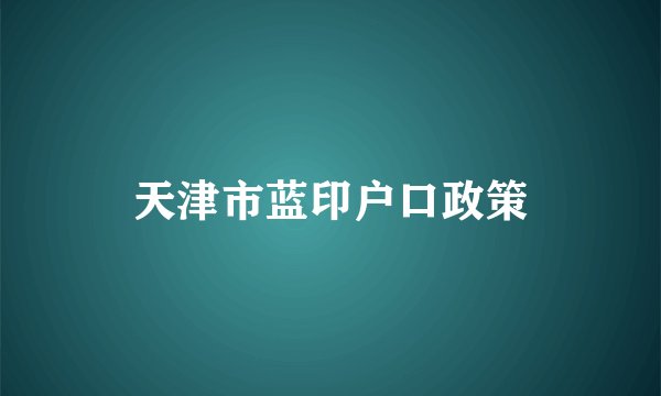 天津市蓝印户口政策
