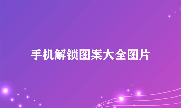 手机解锁图案大全图片