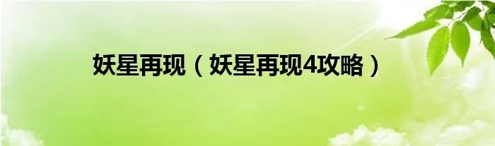 妖星再现（妖星再现4攻略）