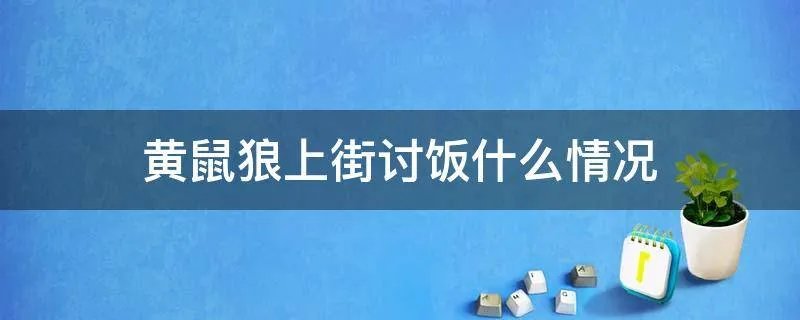 黄鼠狼上街讨饭什么情况