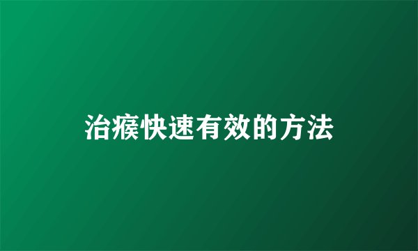 治瘊快速有效的方法