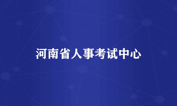 河南省人事考试中心