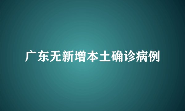 广东无新增本土确诊病例