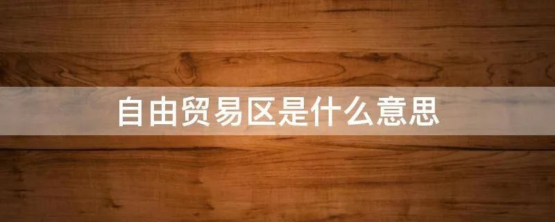 自由贸易区是什么意思