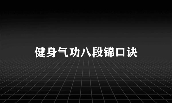 健身气功八段锦口诀