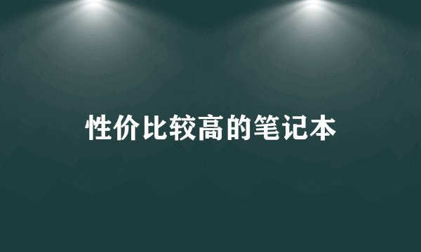性价比较高的笔记本