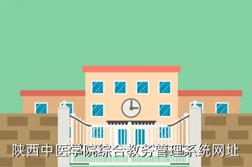 陕西中医学院教务处,陕西中医学院成教学院