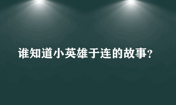 谁知道小英雄于连的故事？