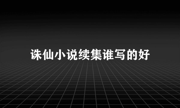 诛仙小说续集谁写的好