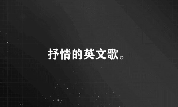 抒情的英文歌。