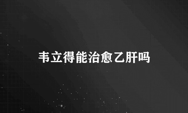 韦立得能治愈乙肝吗