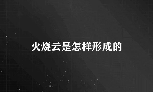 火烧云是怎样形成的