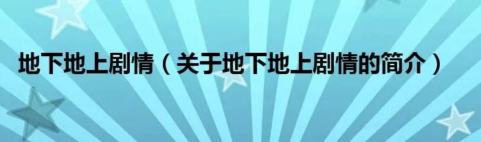 地下地上剧情（关于地下地上剧情的简介）