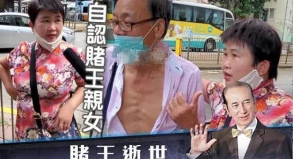 赌王灵堂女子自称私生女要认亲,为何现在才站出来认亲?