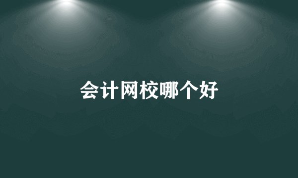 会计网校哪个好