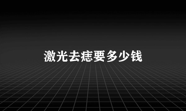 激光去痣要多少钱