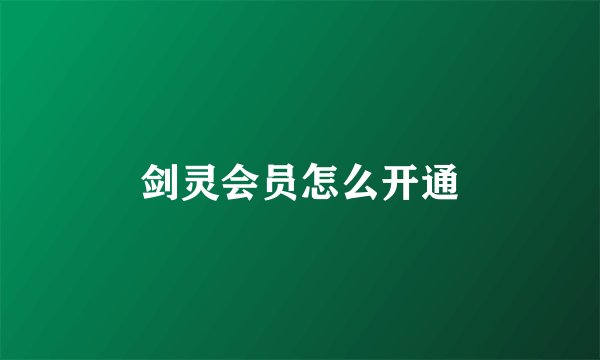 剑灵会员怎么开通