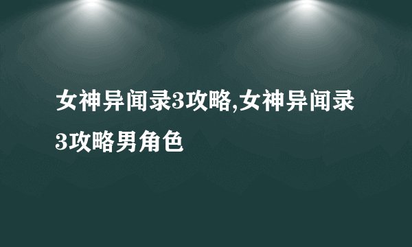 女神异闻录3攻略,女神异闻录3攻略男角色