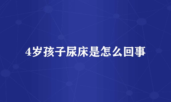 4岁孩子尿床是怎么回事