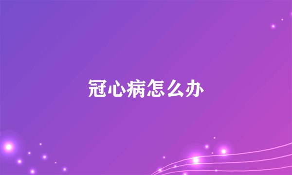 冠心病怎么办