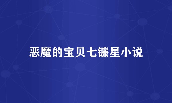 恶魔的宝贝七镰星小说
