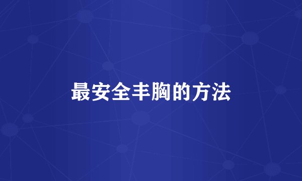 最安全丰胸的方法