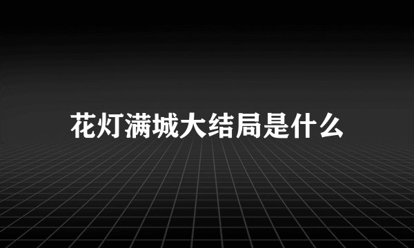 花灯满城大结局是什么