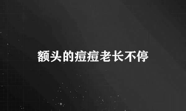 额头的痘痘老长不停