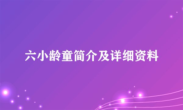 六小龄童简介及详细资料