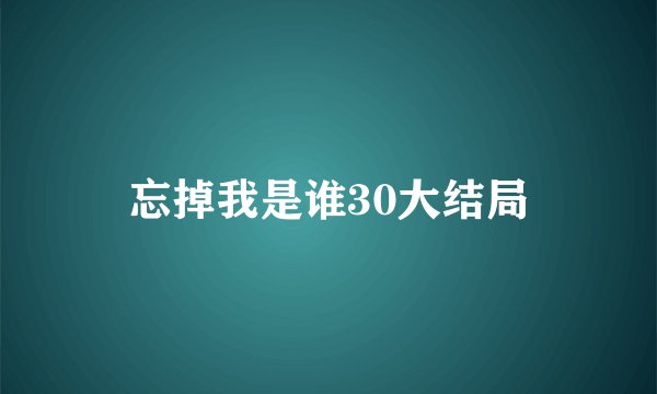 忘掉我是谁30大结局