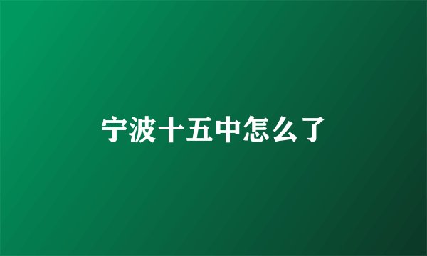 宁波十五中怎么了