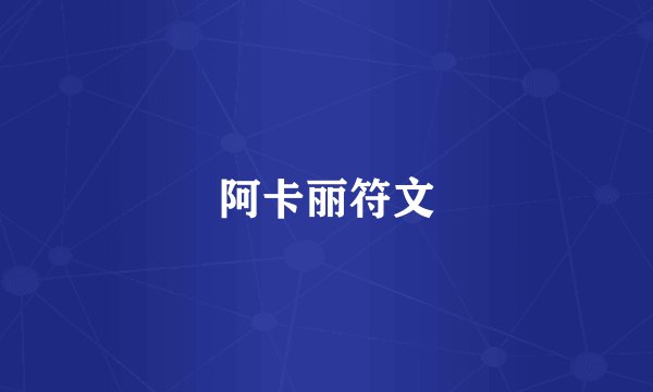 阿卡丽符文