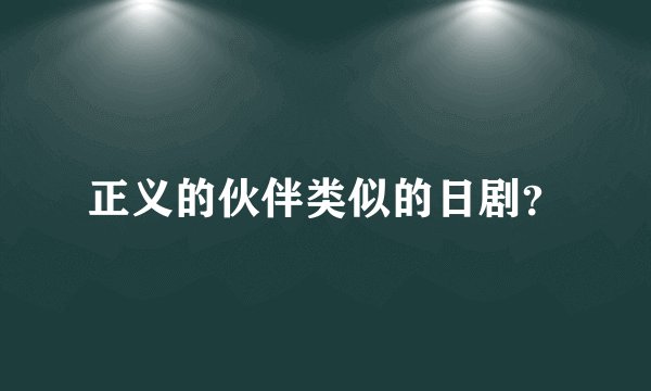 正义的伙伴类似的日剧？