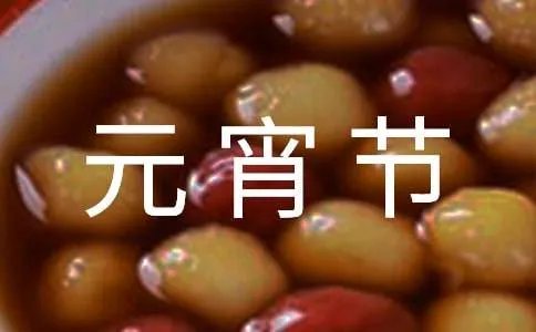 元宵节日记