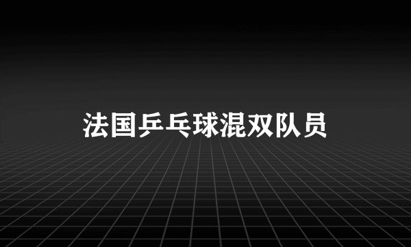 法国乒乓球混双队员