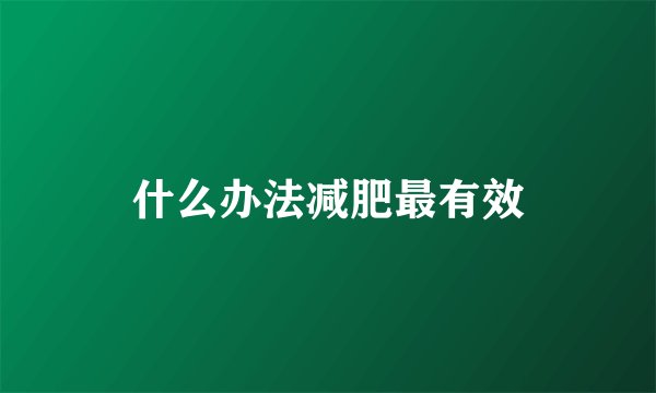什么办法减肥最有效