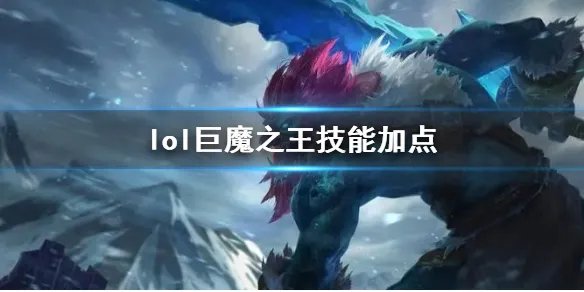 《英雄联盟》巨魔之王特朗德尔技能加点推荐