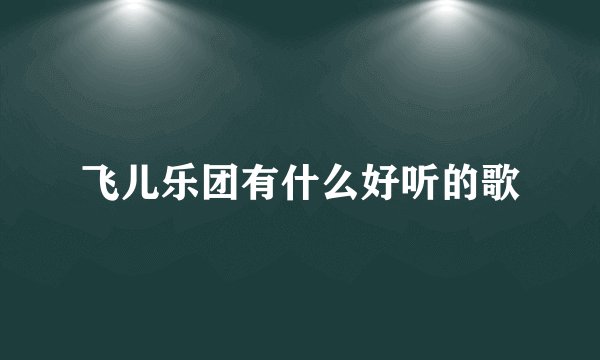 飞儿乐团有什么好听的歌