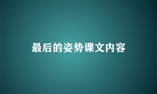 最后的姿势课文内容